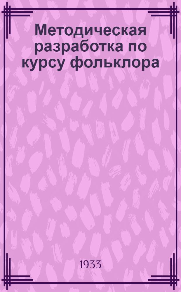 ... Методическая разработка по курсу фольклора : (Для студентов-заочников 1 курса Отд. рус. яз. и лит-ры)