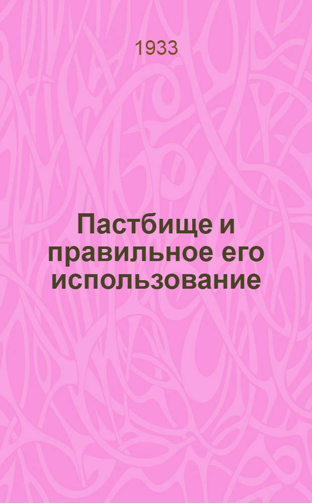 ... Пастбище и правильное его использование