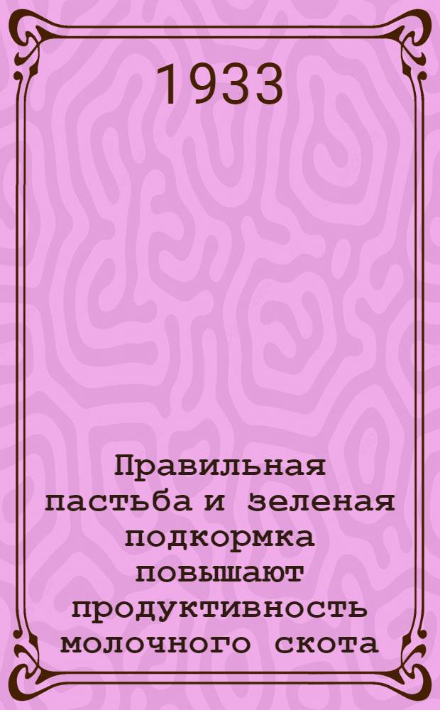 ... Правильная пастьба и зеленая подкормка повышают продуктивность молочного скота