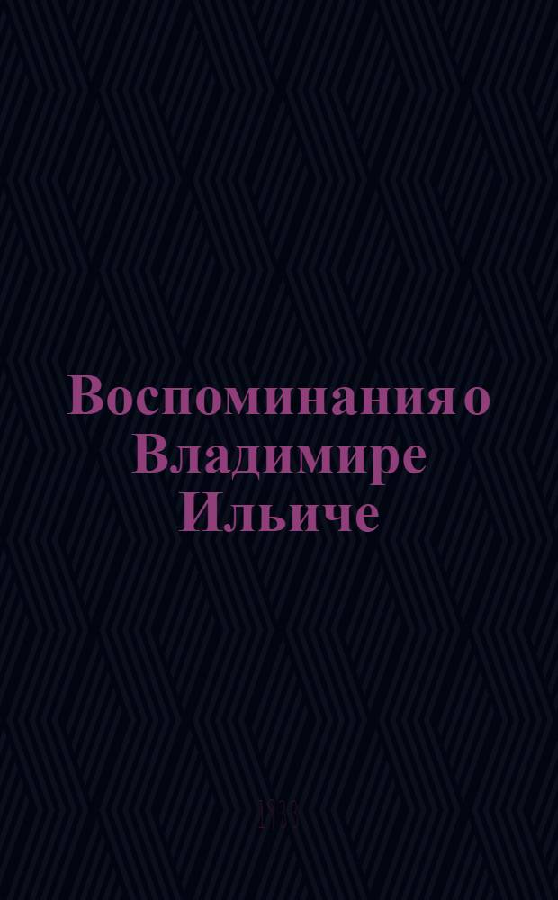 ... Воспоминания о Владимире Ильиче