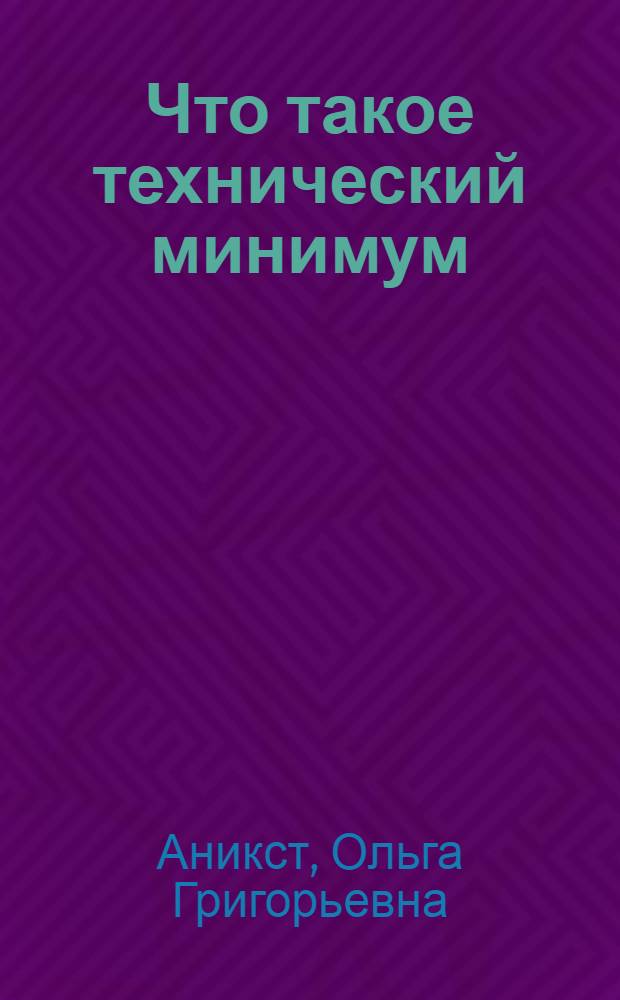 ... Что такое технический минимум