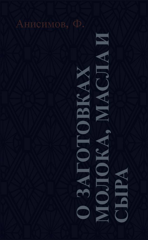 ... О заготовках молока, масла и сыра