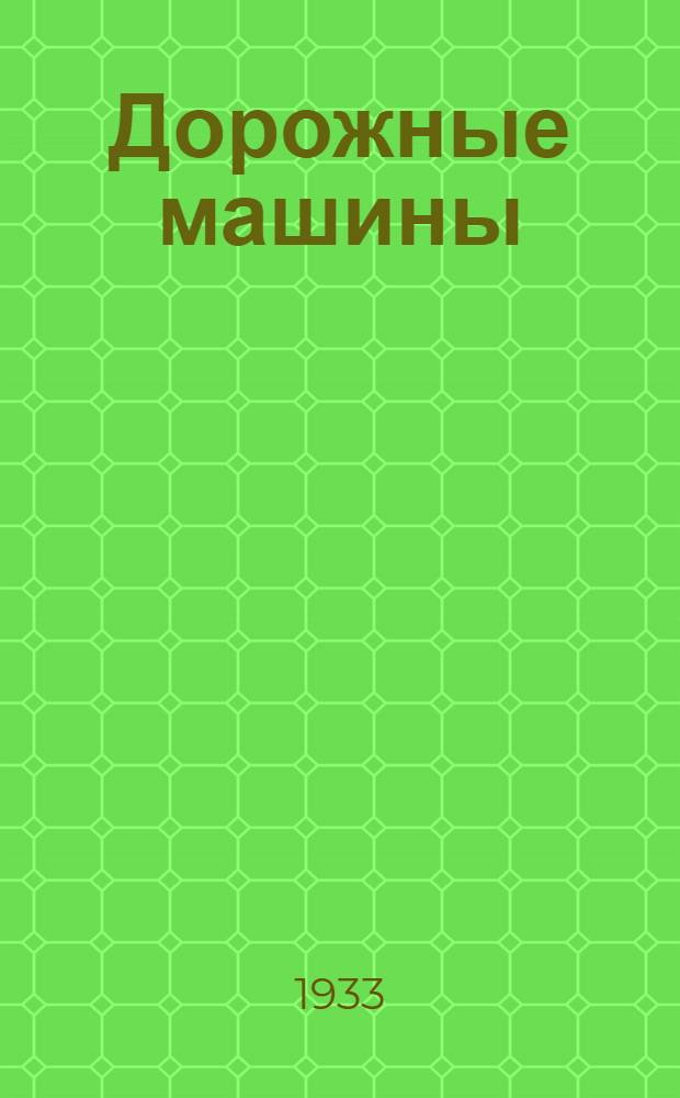 ... Дорожные машины : Конструкции и применение для дор.-строит. работ : Упр. кадрами Цудортранса утв. в качестве учебника для автомобильно-дор. втузов