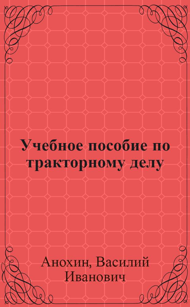 ... Учебное пособие по тракторному делу : Пособие для школ по подготовке кадров масс. квалификации