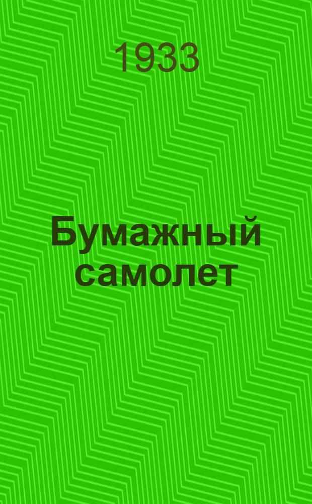 ... Бумажный самолет