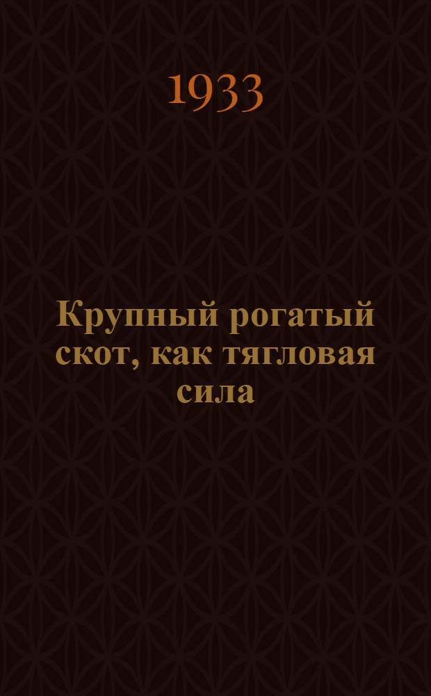 ... Крупный рогатый скот, как тягловая сила