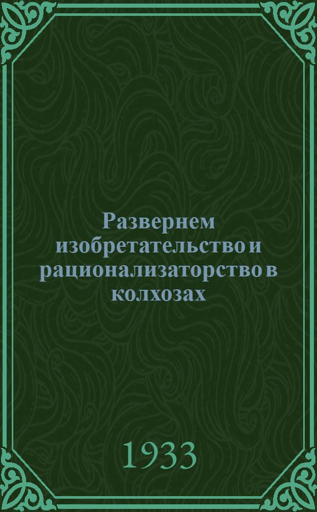 ... Развернем изобретательство и рационализаторство в колхозах