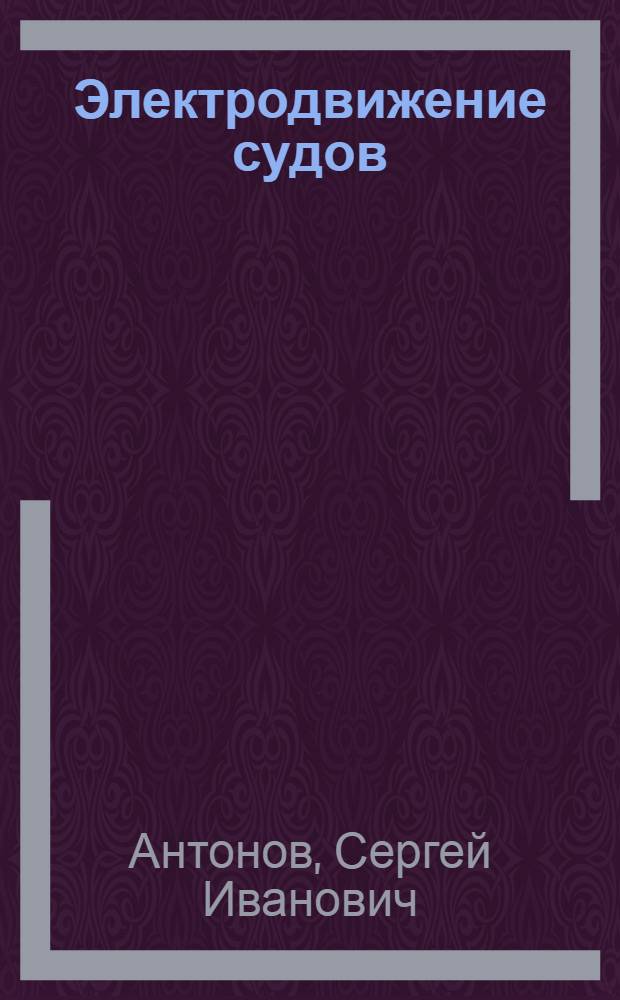 ... Электродвижение судов