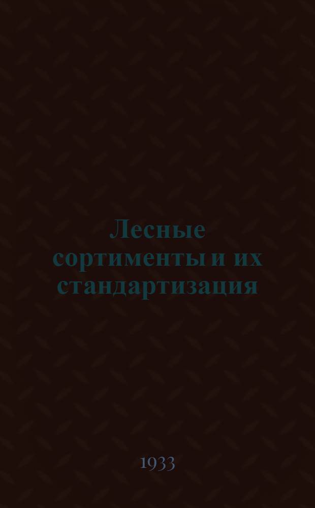 ... Лесные сортименты и их стандартизация : Объясн. текст к серии диапозитивов