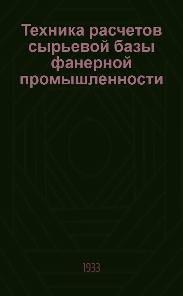 ... Техника расчетов сырьевой базы фанерной промышленности