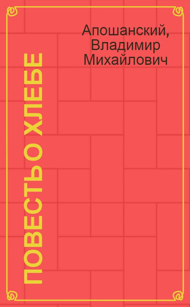 ... Повесть о хлебе : Поэма