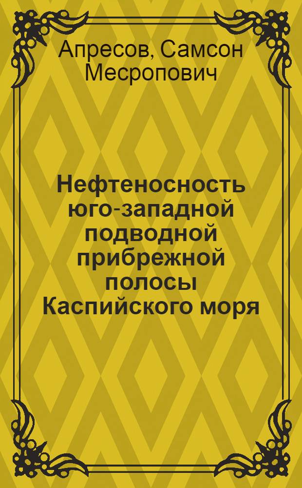 Нефтеносность юго-западной подводной прибрежной полосы Каспийского моря