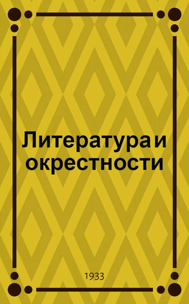 ... Литература и окрестности : Книга сатирич. стихов