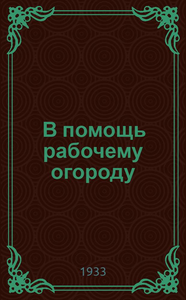 ... В помощь рабочему огороду