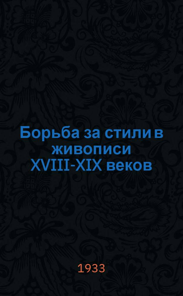 ... Борьба за стили в живописи XVIII-XIX веков : Реализм, классицизм, романтизм