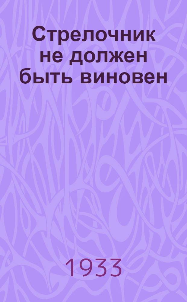 ... Стрелочник не должен быть виновен : О труд-дисциплине стрелочников