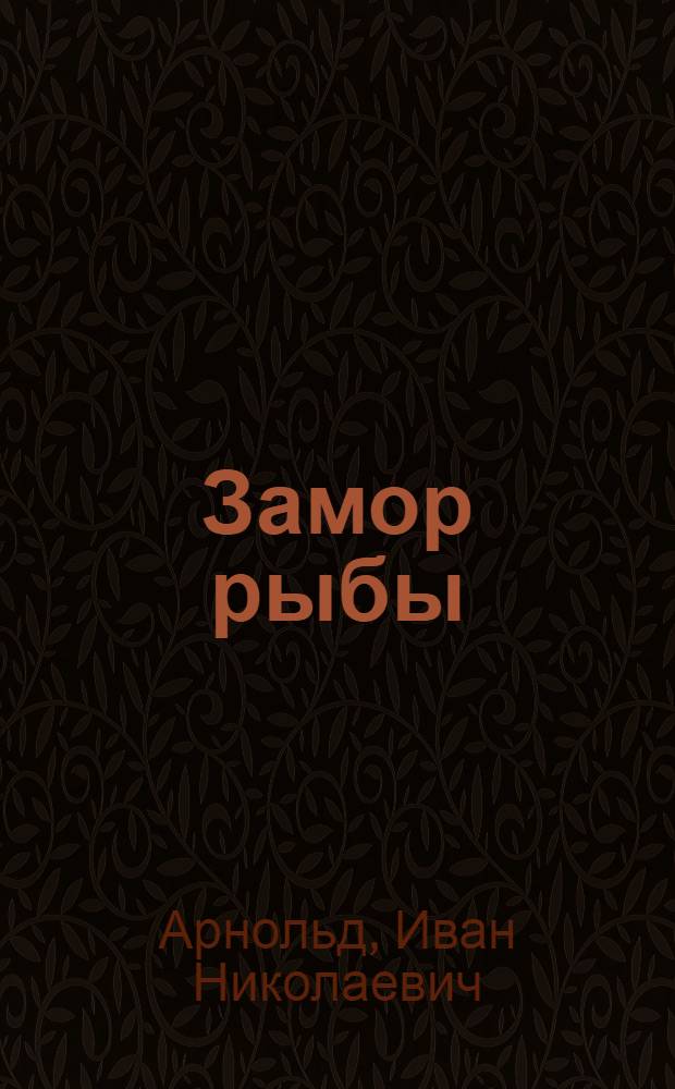 ... Замор рыбы