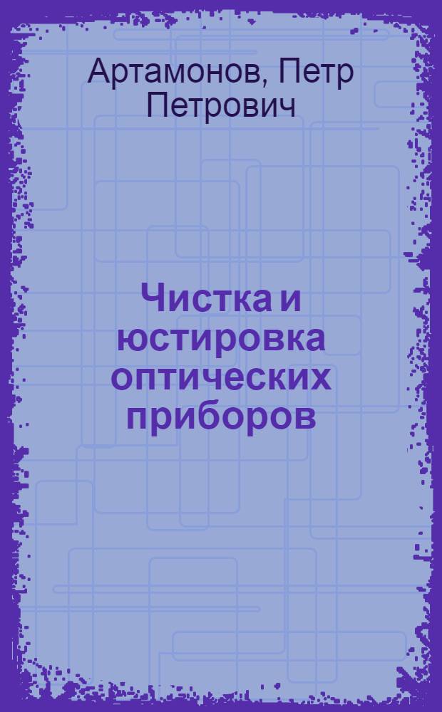 ... Чистка и юстировка оптических приборов