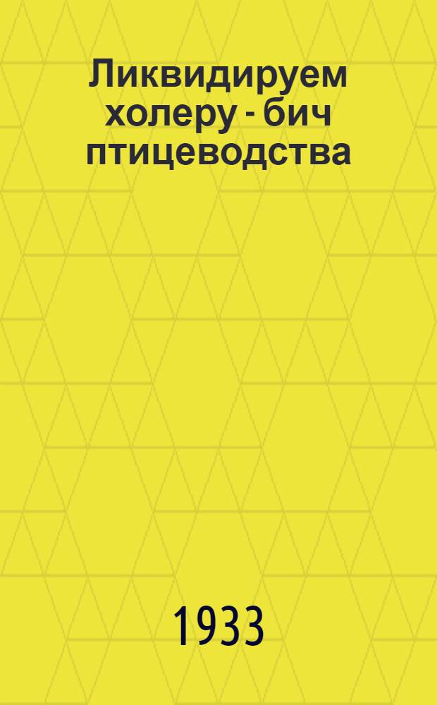 ... Ликвидируем холеру - бич птицеводства