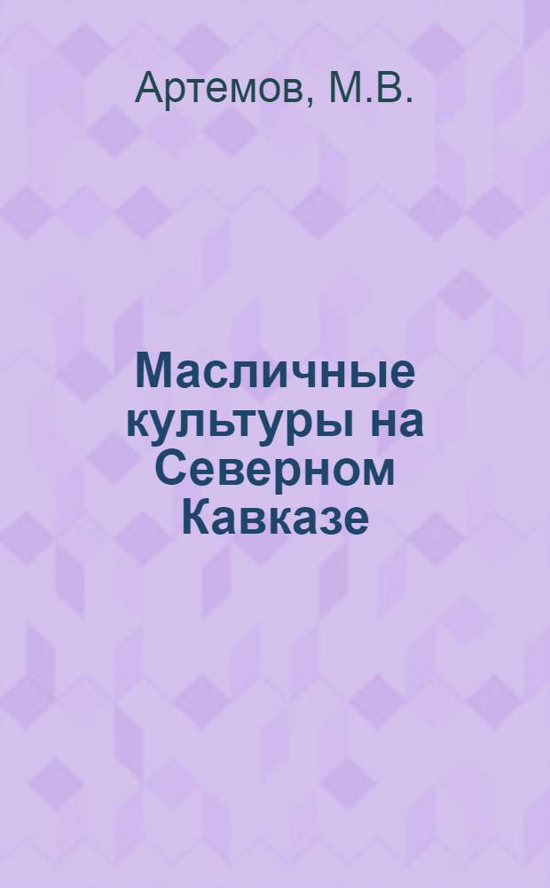 ... Масличные культуры на Северном Кавказе
