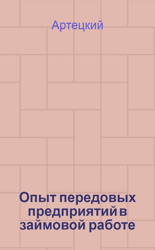 ... Опыт передовых предприятий в займовой работе