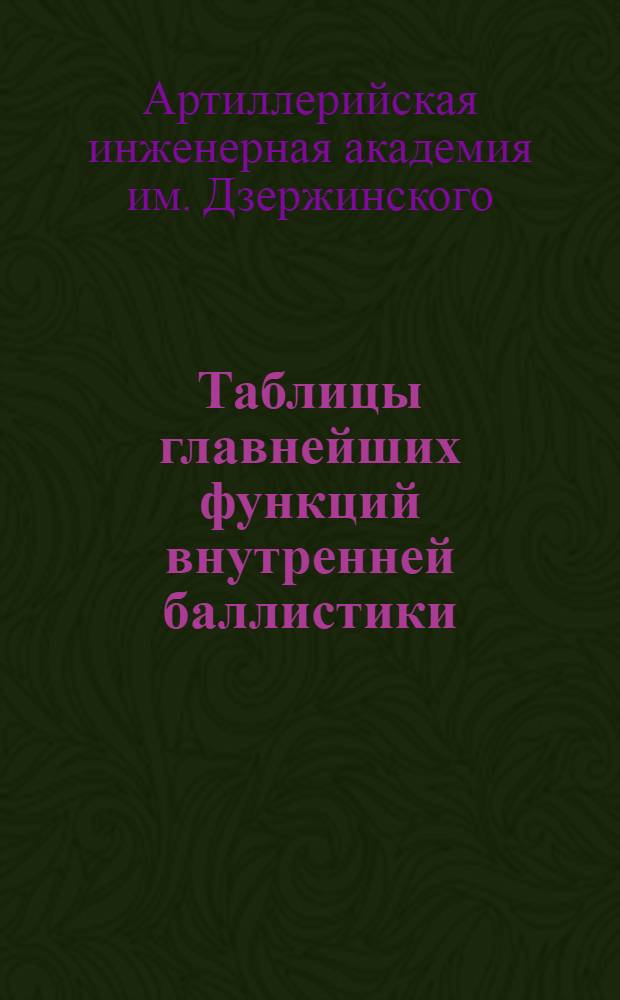 ... Таблицы главнейших функций внутренней баллистики (по Бианки)