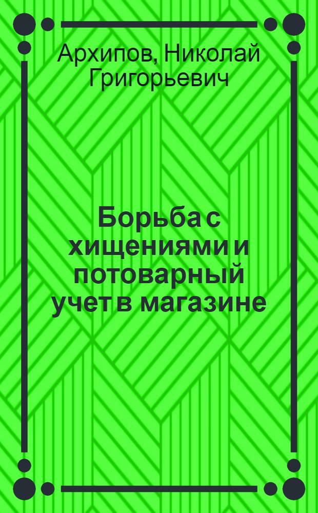 ... Борьба с хищениями и потоварный учет в магазине