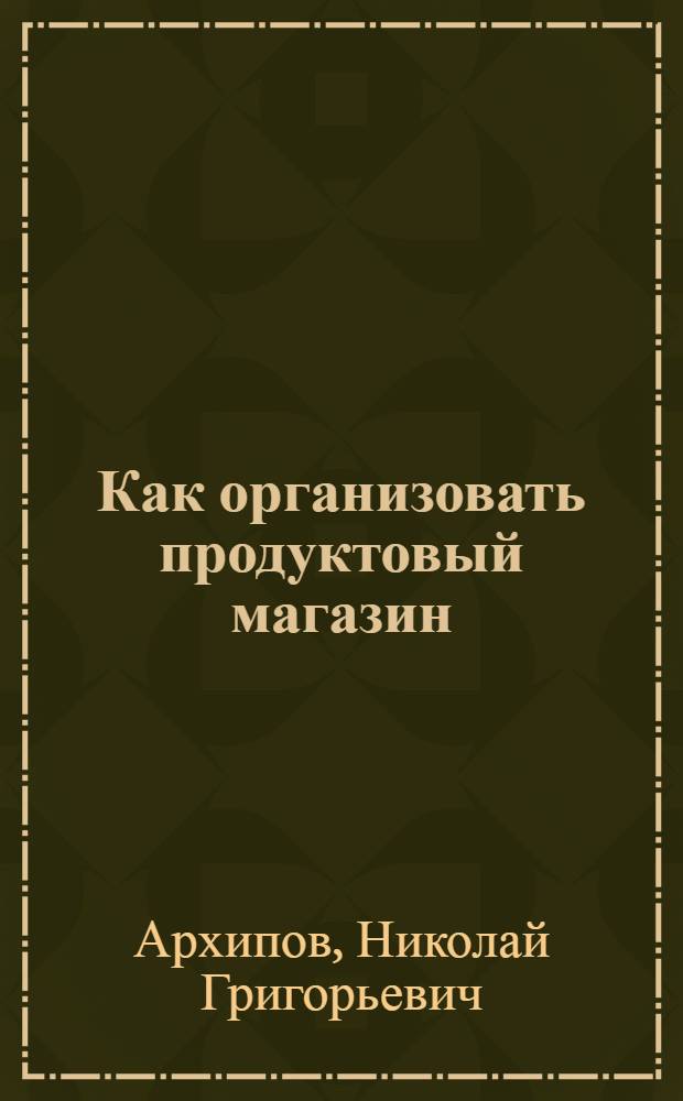 ... Как организовать продуктовый магазин