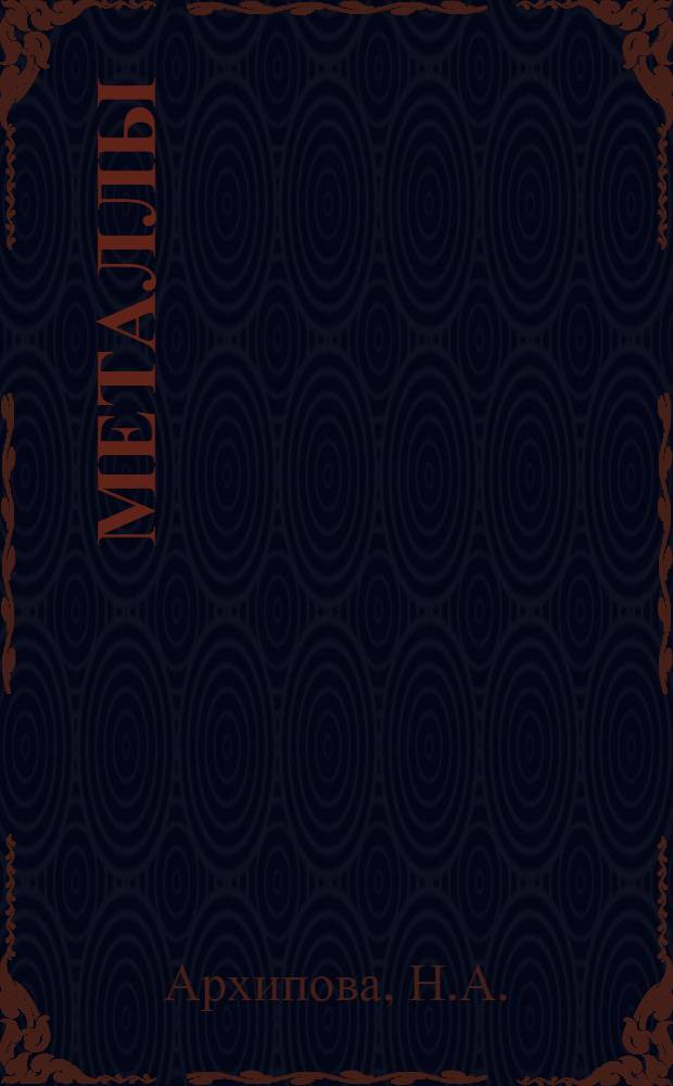... Металлы