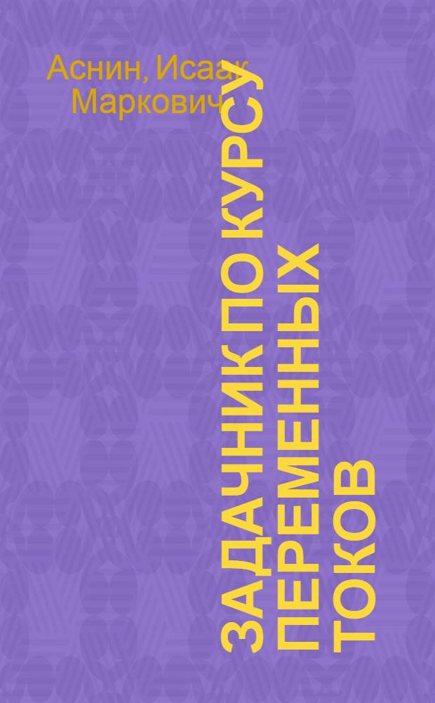 ... Задачник по курсу переменных токов
