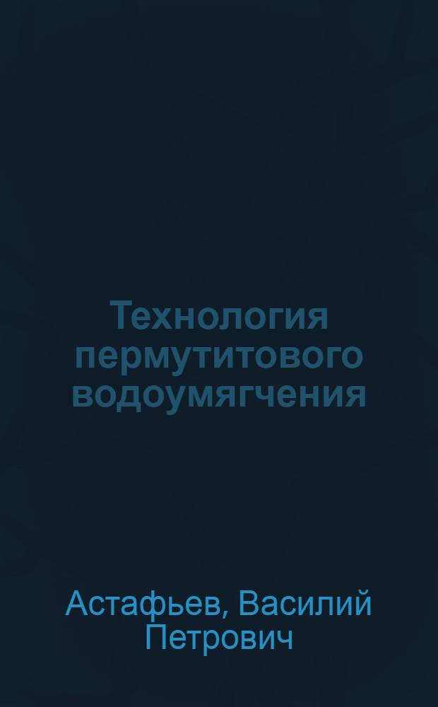 ... Технология пермутитового водоумягчения