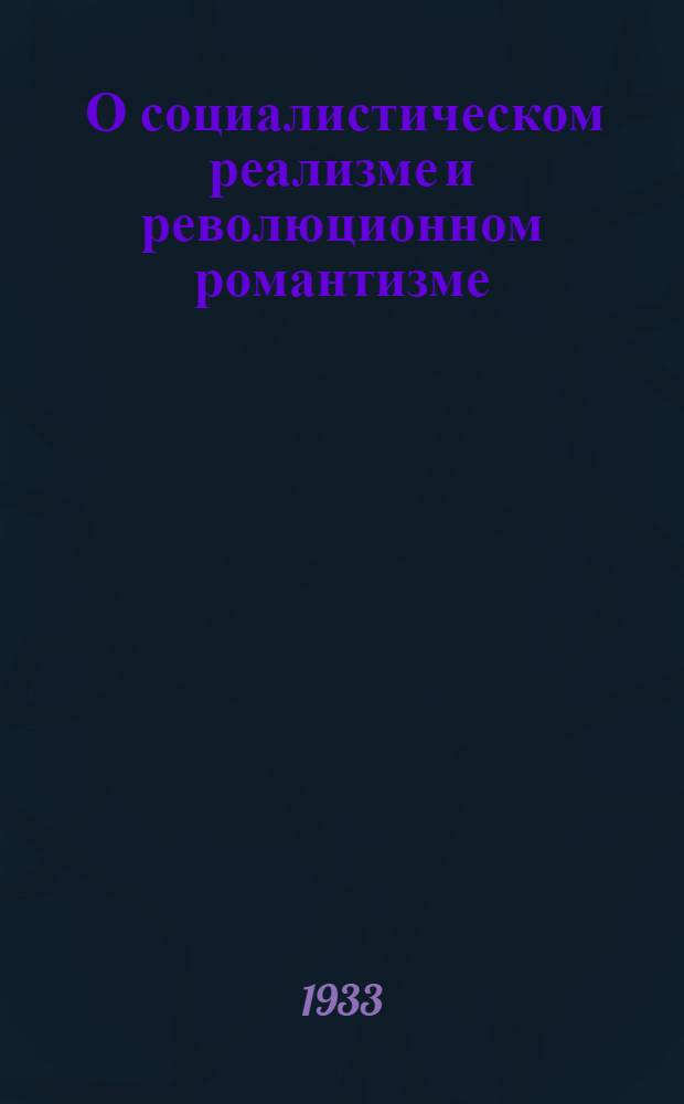 ... О социалистическом реализме и революционном романтизме