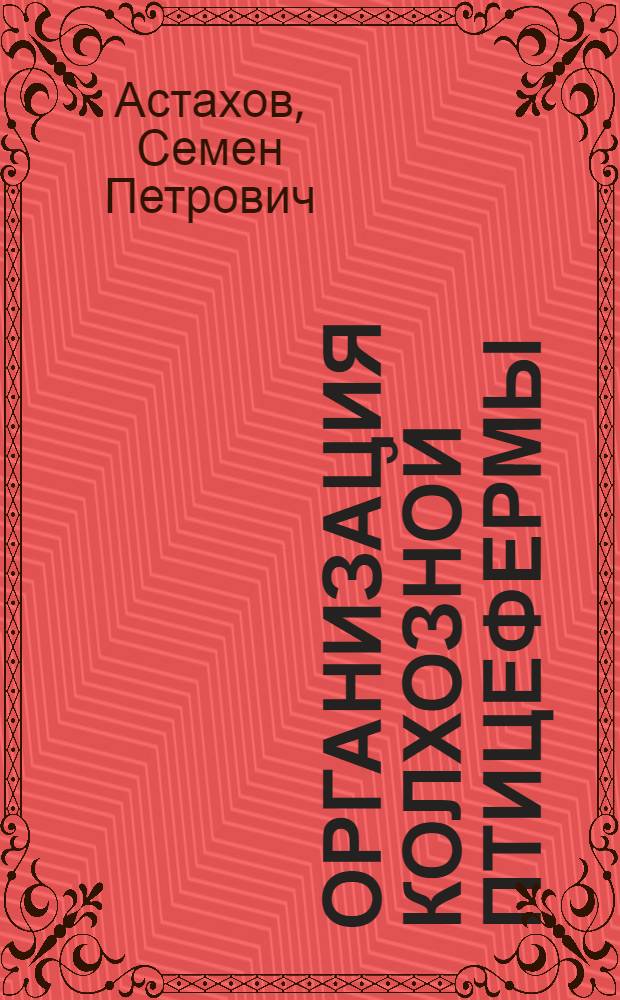 ... Организация колхозной птицефермы