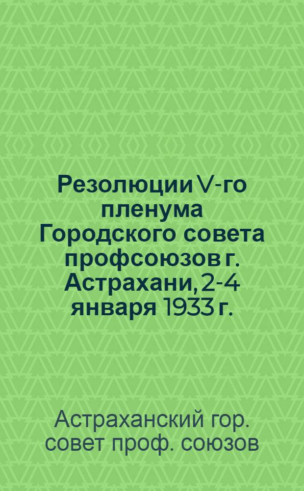 Резолюции V-го пленума Городского совета профсоюзов г. Астрахани, 2-4 января 1933 г.