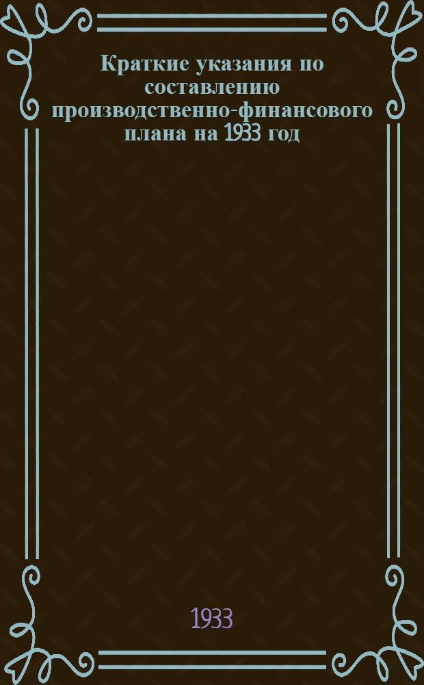 Краткие указания по составлению производственно-финансового плана на 1933 год
