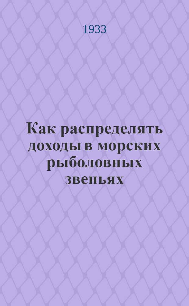 ... Как распределять доходы в морских рыболовных звеньях