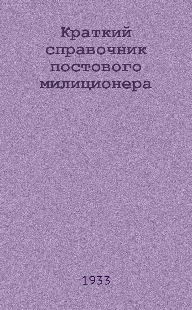 ... Краткий справочник постового милиционера