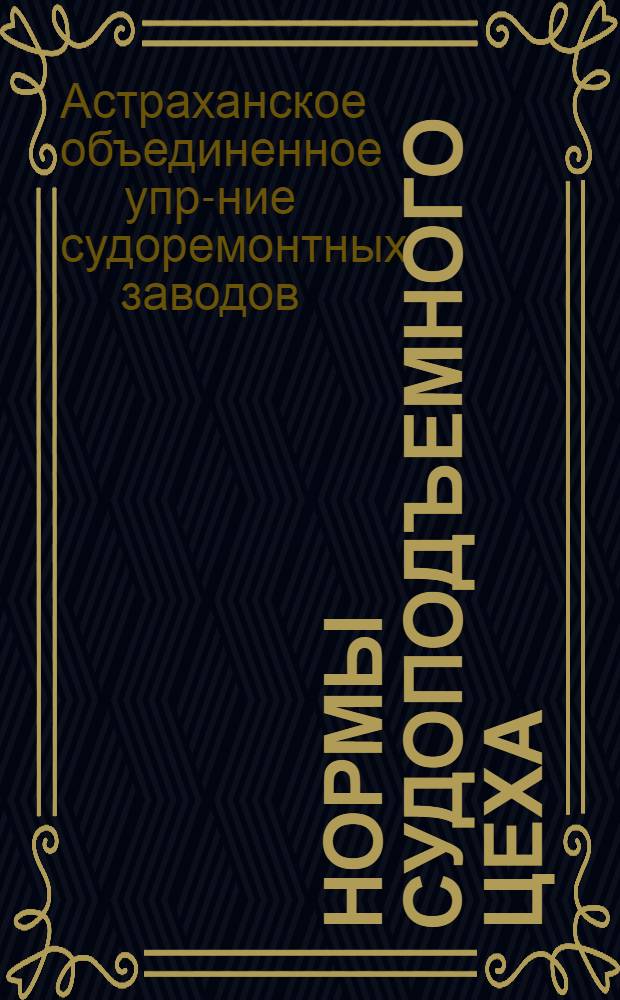 ... Нормы судоподъемного цеха