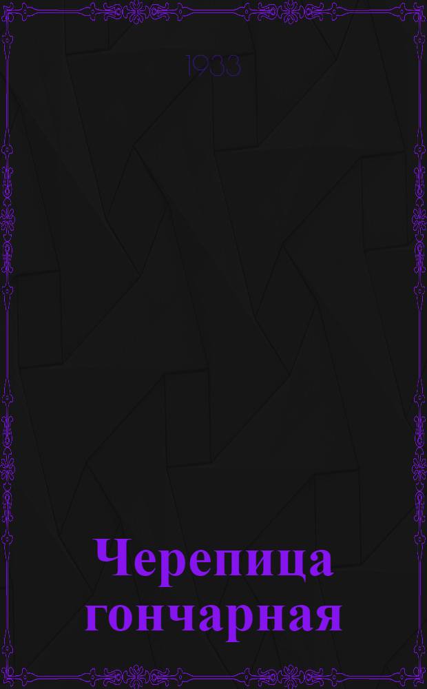 ... Черепица гончарная