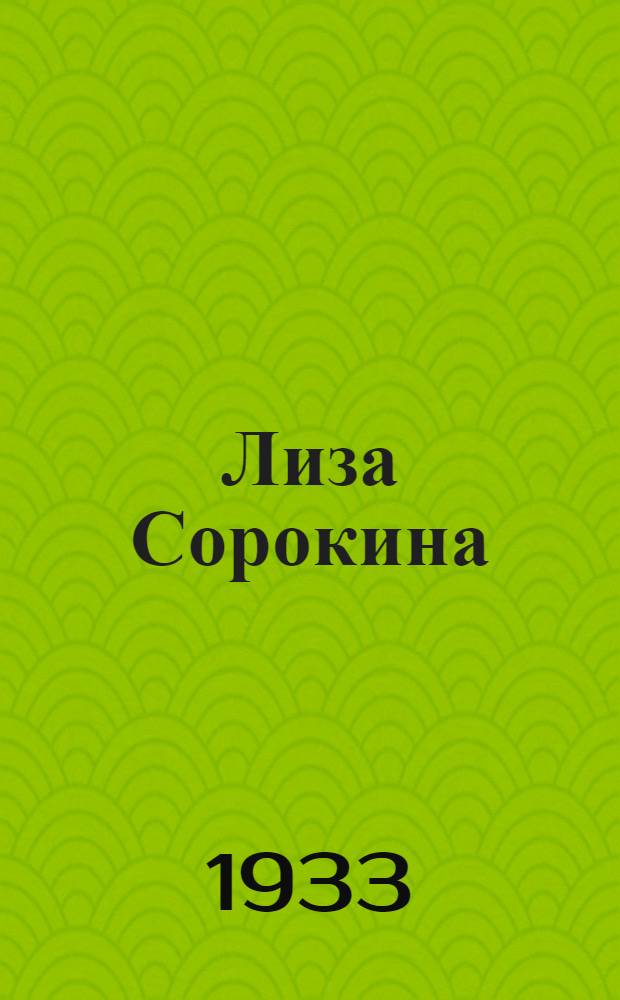 ... Лиза Сорокина : Рассказ
