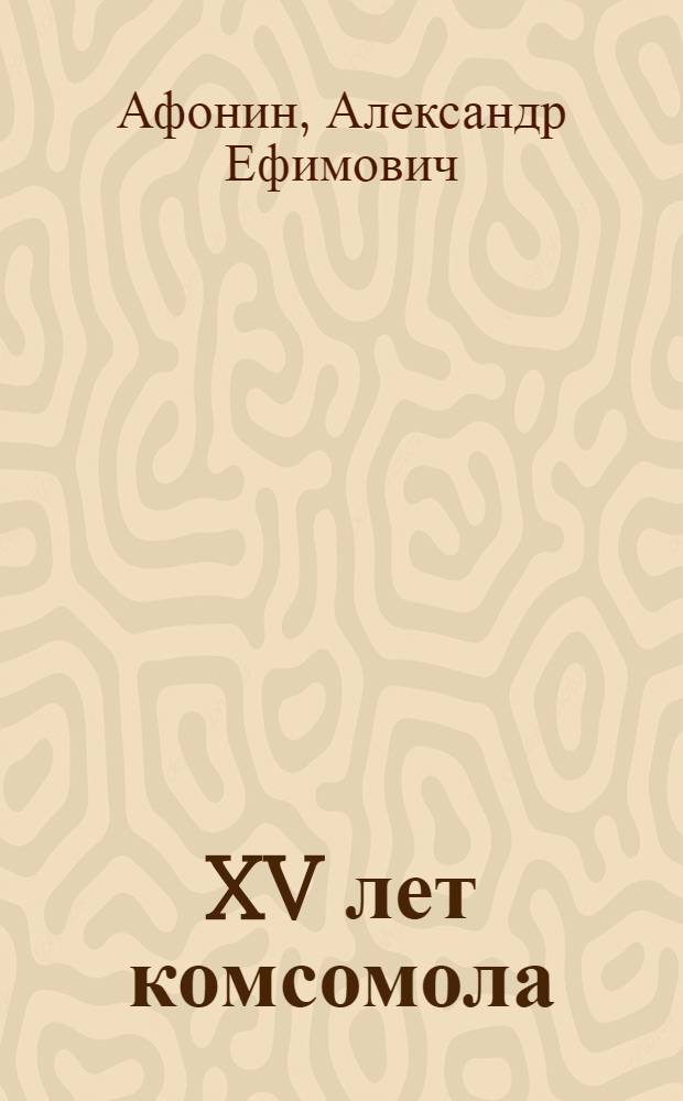 ... XV лет комсомола