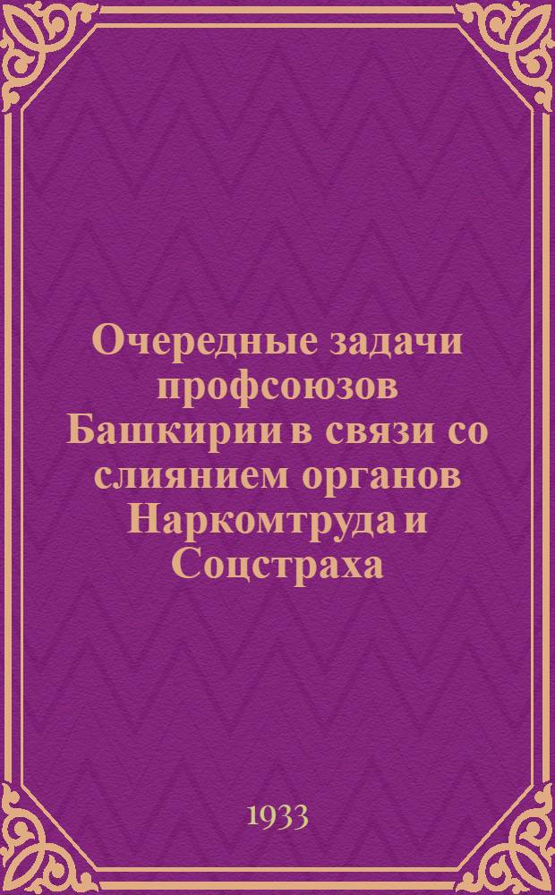 ... Очередные задачи профсоюзов Башкирии в связи со слиянием органов Наркомтруда и Соцстраха