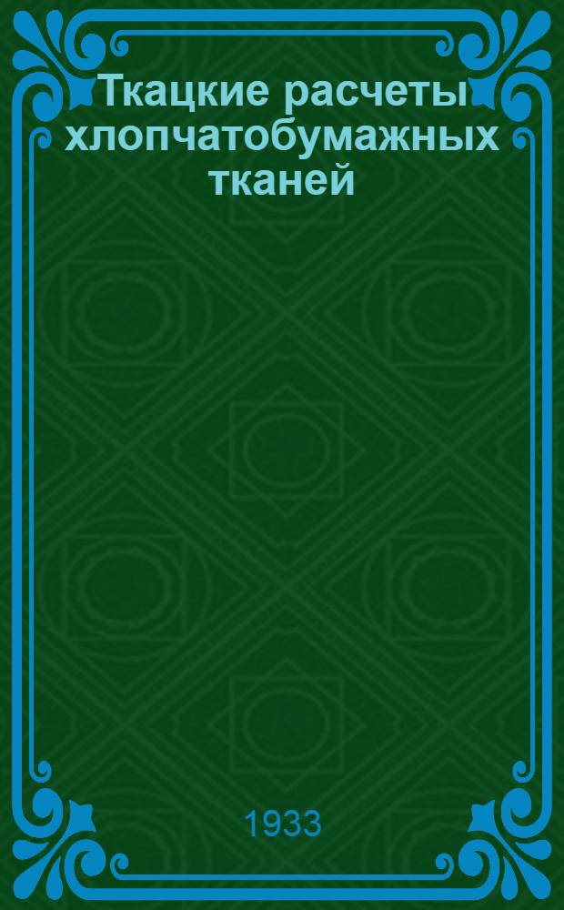 ... Ткацкие расчеты хлопчатобумажных тканей : Новые методы
