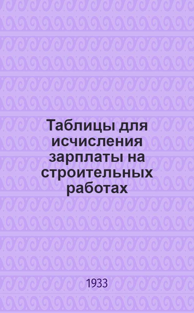 ... Таблицы для исчисления зарплаты на строительных работах