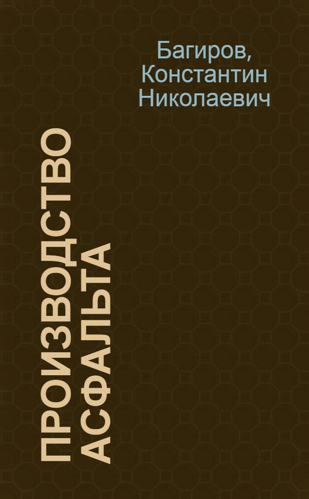 ... Производство асфальта
