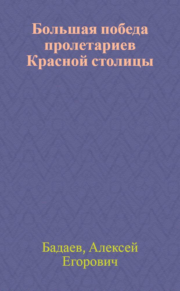 ... Большая победа пролетариев Красной столицы : Моск. хлебозаводы