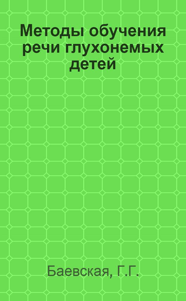 ... Методы обучения речи глухонемых детей