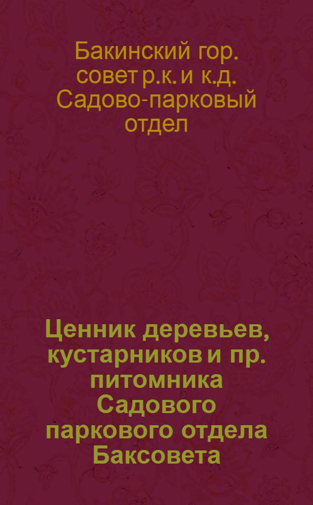 Ценник деревьев, кустарников и пр. питомника Садового паркового отдела Баксовета