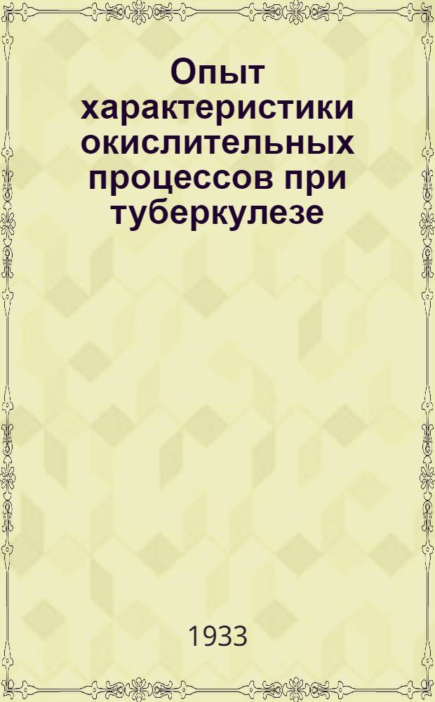 ... Опыт характеристики окислительных процессов при туберкулезе : Сахар и молочная кислота крови при туберкулезе