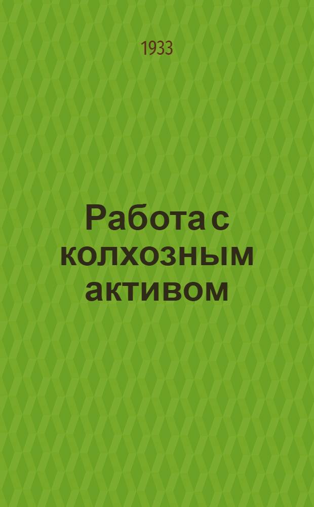 ... Работа с колхозным активом
